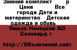 Зимний комплект REIMA р.110 › Цена ­ 3 700 - Все города Дети и материнство » Детская одежда и обувь   . Ямало-Ненецкий АО,Салехард г.